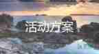 2022夏令营活动方案优秀示例精选7篇