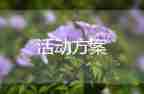 读书节活动方案设计4篇