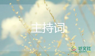 演出主持词模板8篇