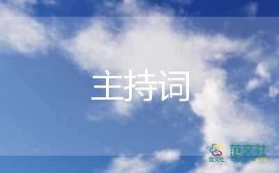 九十岁主持词5篇