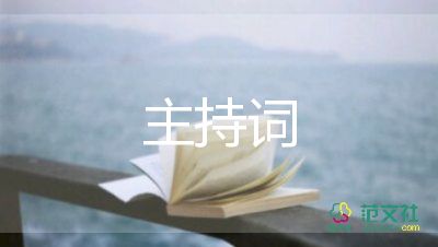 新春联欢晚会主持词5篇