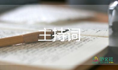 幼儿园毕业典礼开场主持词7篇