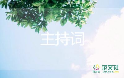 表彰大会主持词开场白5篇