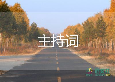 三八妇女节主持词开场白5篇