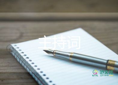 土的主持词7篇