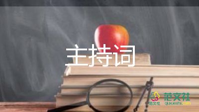 2022开学升旗仪式主持词8篇