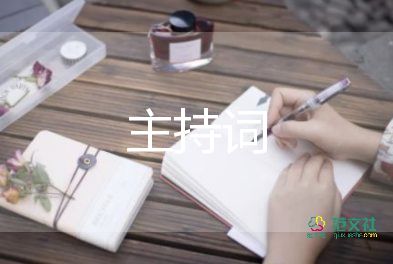 礼仪操主持词6篇