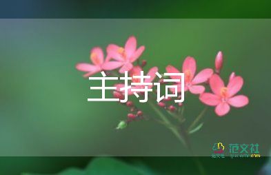 幼儿园六一节目主持词5篇