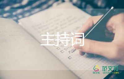 纪念活动主持词8篇