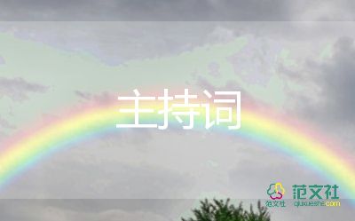 月颁奖主持词开场白8篇