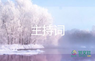 音乐主持词开场白8篇