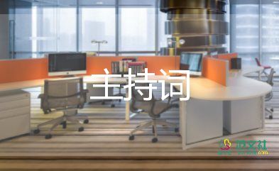 中秋国庆活动主持词6篇