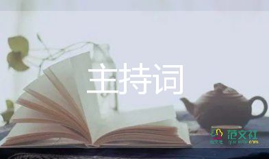 香槟塔的主持词6篇