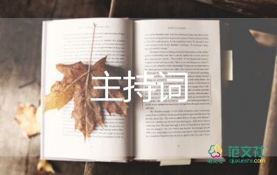 教师节主持词串词10篇