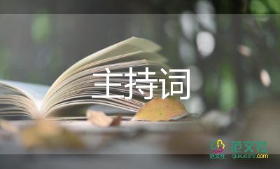 幼儿园年会主持词2022精选7篇