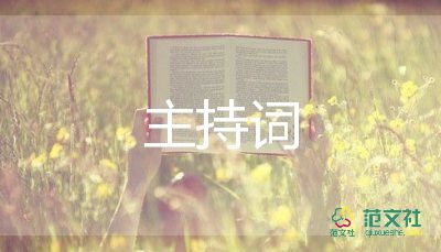 质量分析会主持词6篇