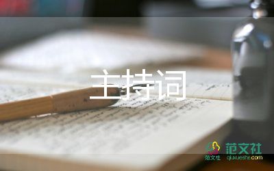 培训会议的主持词7篇