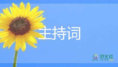 少儿节目主持词五篇