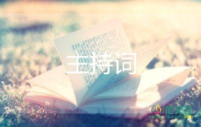 心理讲座主持词5篇