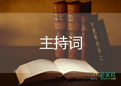 感恩茶主持词8篇