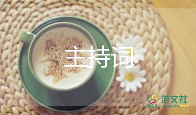 亲子游戏主持词8篇