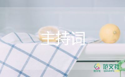 简中式主持词5篇