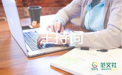 主持词稿6篇