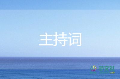 六一庆祝主持词6篇