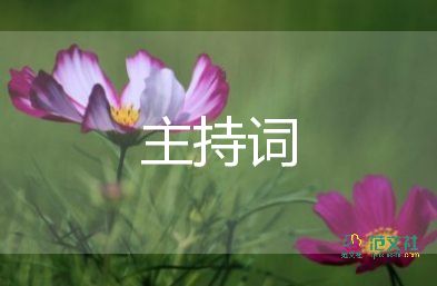 八十寿辰主持词7篇