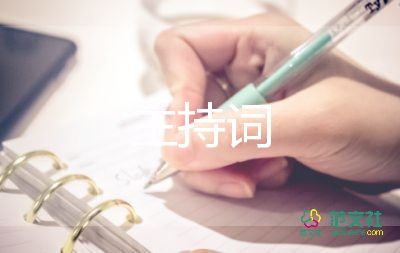 开学大会主持词5篇