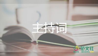 主持词及总结最新8篇