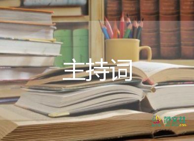 表演主持演讲稿5篇