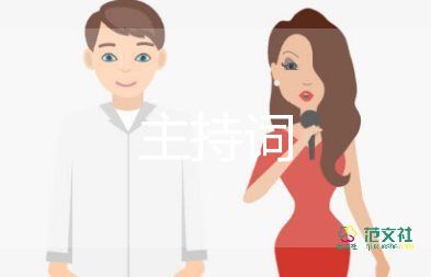 2022婚礼主持词实用参考模板