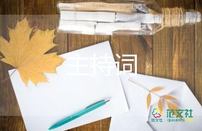 主持人演讲稿竞选6篇