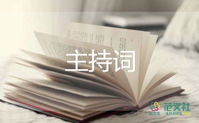 舞蹈春主持词5篇