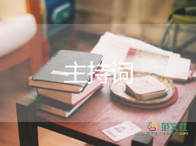 主持词晚会7篇