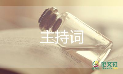 女司仪主持婚礼主持词8篇