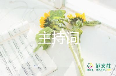 315主持词范文参考8篇