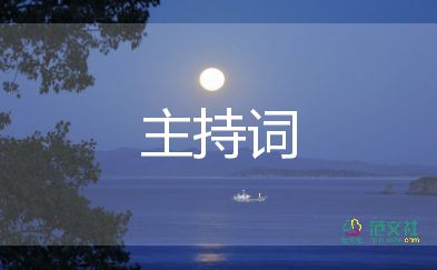 会议主持词开场白和结束语4篇