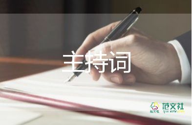 主持词500到800字5篇