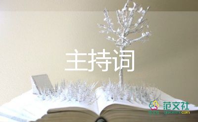 小学中秋活动主持词6篇