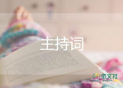 音乐晚会主持词7篇