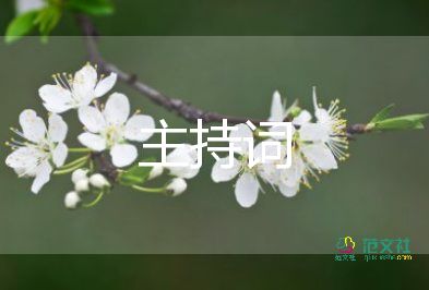 讲座结束主持词6篇