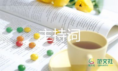 精选2022关于幼儿园开学典礼主持词优秀范文4篇