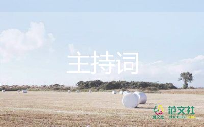 教师读书活动主持词6篇