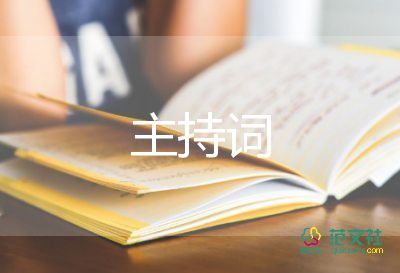 活动开场白主持词7篇