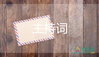 2022年年会致辞讲话精品范本大全