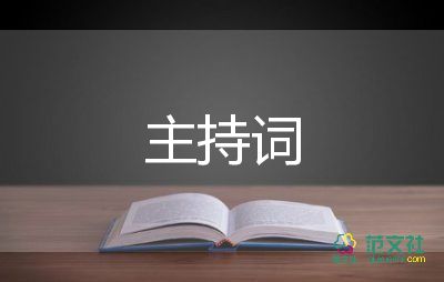 面试会主持词8篇