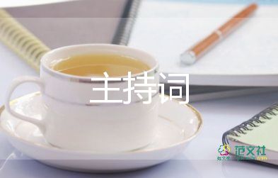 教师节主持词结束语小学5篇