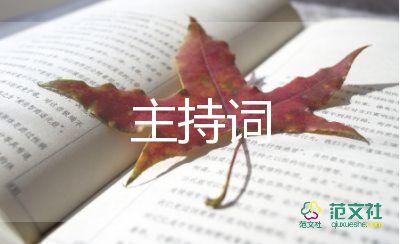 燃到爆的元旦晚会主持词通用8篇